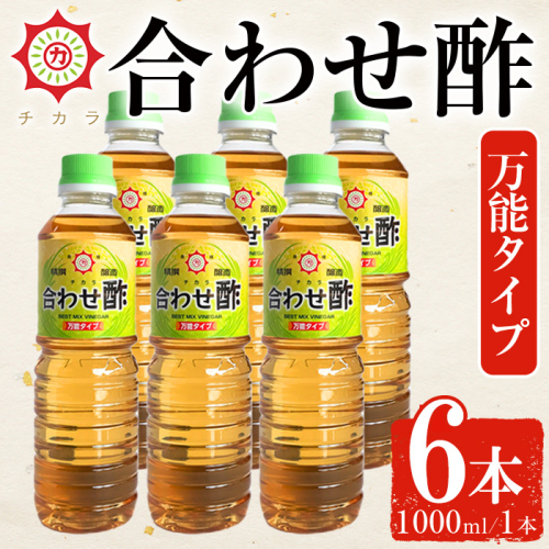 No.1302-A チカラ合わせ酢・万能タイプ(1000ml×6本) 九州 鹿児島 調味料 酢 お酢 さくらしょうゆ 酢の物 酢飯 サラダ カルパッチョ マリネ ピクルス【伊集院食品工業所】  2773487 - 鹿児島県日置市