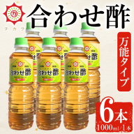 No.1302-A チカラ合わせ酢・万能タイプ(1000ml×6本) 九州 鹿児島 調味料 酢 お酢 さくらしょうゆ 酢の物 酢飯 サラダ カルパッチョ マリネ ピクルス【伊集院食品工業所】