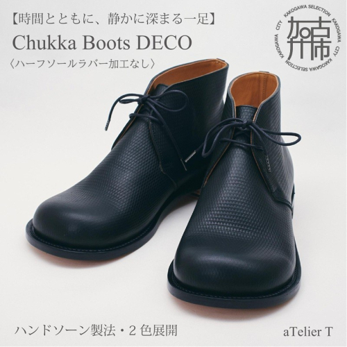 Chukka Boots DECO ハンドソーン製法タイプ＜ハーフソールラバー加工なし＞《 ブーツ 靴 革靴 牛革 レザー 》【2536N08008】 2773539 - 兵庫県加古川市
