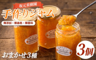 みかん農家坂元さんちの手作りジャム3個セット(無添加・無着色・無香料)  (坂元果樹園/IB043-013) マーマレード 手作り ジャム 無添加 柑橘 不知火 しらぬい はっさく ポンカン 金柑 キンカン スモモ ラズベリー ミックスベリー等 国産 ギフト 贈答品