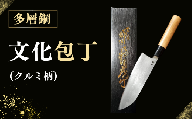 多層鋼 文化包丁(クルミ柄)【広瀬重光刃物店】| 広瀬重光刃物店 多層鋼 文化包丁 包丁 万能包丁 手打ち包丁 手打ち刃物 クルミ柄 多層鋼包丁 職人 鍛冶屋 刃物 調理器具 キッチン用品 料理 肉 魚 野菜 切れ味 ギフト 愛知県 豊田市