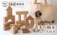 寄木の積木 ふくろ付  | 積み木 つみき おもちゃ 玩具 木製 飛騨高山 国産 プレゼント 日本製 子供PSC対応 オークヴィレッジ AH326