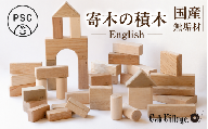 寄木の積木 English  | 積み木 つみき おもちゃ 玩具 木製 飛騨高山 国産 プレゼント 日本製 子供PSC対応 オークヴィレッジ AH327