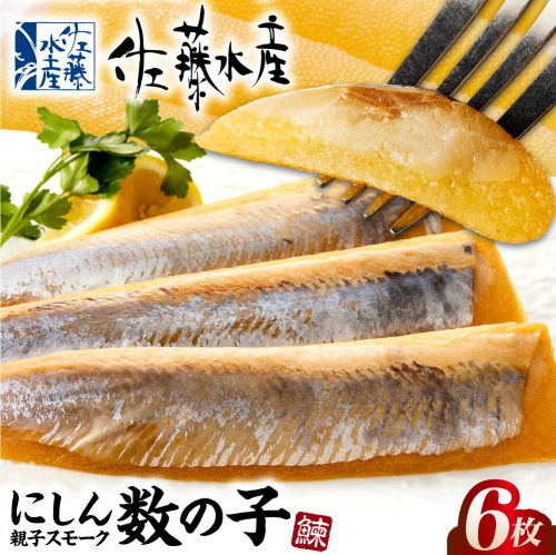 にしん親子スモーク数の子 6枚｜ ふるさと納税 佐藤水産 鰊 ニシン かずのこ 燻製 珍味 肴 北海道 石狩市 2773659 - 北海道石狩市