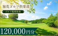 加茂ゴルフ倶楽部 ゴルフ場利用券40枚(120000円分) | 加茂ゴルフ倶楽部 加茂ゴルフ 加茂ゴルフクラブ クラブ ゴルフ場 ゴルフ利用券 共通利用券 ゴルフ場利用券 ゴルフ プレー券 ゴルフチケット ゴルフプレー ラウンド 利用券 チケット スポーツ レジャー ごるふ golf 愛知県 豊田市