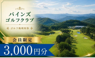 【会員限定】 パインズゴルフクラブ ゴルフ場利用券1枚(3000円分) | パインズゴルフクラブ パインズゴルフ パインズクラブ パインズGC ぱいんずゴルフ ゴルフ場 ゴルフ利用券 共通利用券 ゴルフ場の利用券 ゴルフ プレー券 ゴルフチケット ゴルフプレー ラウンド 利用券 チケット スポーツ レジャー ごるふ golf 愛知県 豊田市 愛知 豊田