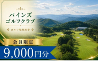 【会員限定】 パインズゴルフクラブ ゴルフ場利用券3枚(9000円分) | パインズゴルフクラブ パインズゴルフ パインズクラブ パインズGC ぱいんずゴルフ ゴルフ場 ゴルフ利用券 共通利用券 ゴルフ場の利用券 ゴルフ プレー券 ゴルフチケット ゴルフプレー ラウンド 利用券 チケット スポーツ レジャー ごるふ golf 愛知県 豊田市 愛知 豊田