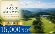 【会員限定】 パインズゴルフクラブ ゴルフ場利用券5枚(15000円分) | パインズゴルフクラブ パインズゴルフ パインズクラブ パインズGC ぱいんずゴルフ ゴルフ場 ゴルフ利用券 共通利用券 ゴルフ場の利用券 ゴルフ プレー券 ゴルフチケット ゴルフプレー ラウンド 利用券 チケット スポーツ レジャー ごるふ golf 愛知県 豊田市 愛知 豊田