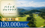 【会員限定】 パインズゴルフクラブ ゴルフ場利用券40枚(120000円分) | パインズゴルフクラブ パインズゴルフ パインズクラブ パインズGC ぱいんずゴルフ ゴルフ場 ゴルフ利用券 共通利用券 ゴルフ場の利用券 ゴルフ プレー券 ゴルフチケット ゴルフプレー ラウンド 利用券 チケット スポーツ レジャー ごるふ golf 愛知県 豊田市 愛知 豊田