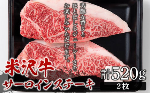 米沢牛 サーロインステーキ520g（2枚） F2Y-5073