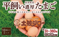 土佐ジロー10個×3P (3回) うらにわ自然たまご園