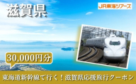 【滋賀県】東海道新幹線で行く！応援旅行クーポン　30,000円分