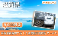 【滋賀県】東海道新幹線で行く！応援旅行クーポン　9,000円分