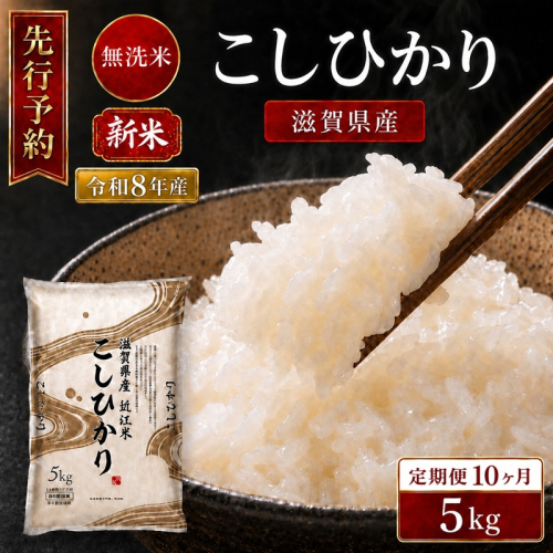 【令和8年産】 先行予約 新米 BG無洗米 コシヒカリ 5kg 10回定期便 令和8年産 定期便 米 無洗 無洗米こめ コメ お米 ご飯 米 こしひかり 米定期便 10か月定期便 10ヶ月定期便 10回 10ヶ月 10か月 滋賀県 豊郷 豊郷町 2774166 - 滋賀県豊郷町