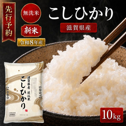 【令和8年産】 先行予約 新米 BG無洗米 コシヒカリ 10kg 米 無洗 無洗米 こめ コメ お米 ご飯 こしひかり 10キロ 令和8年 令和8年度産 令和八年 令和八年産 滋賀県 豊郷 豊郷町 2774172 - 滋賀県豊郷町