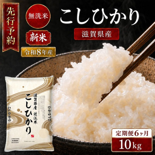 【令和8年産】 先行予約 新米 BG無洗米 コシヒカリ 10kg 6回定期便 令和8年産 定期便 米 無洗 無洗米こめ コメ お米 ご飯 米 こしひかり 米定期便 6か月定期便 6ヶ月定期便 6回 6ヶ月 6か月 滋賀県 豊郷 豊郷町 2774173 - 滋賀県豊郷町
