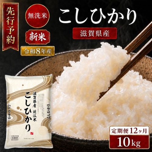 【令和8年産】 先行予約 新米 BG無洗米 コシヒカリ 10kg 12回 定期便 令和8年産 米 無洗 無洗米 こめ コメ お米 ご飯 米 こしひかり 米定期便 12か月定期便 12ヶ月定期便 12ヶ月 12か月 滋賀県 豊郷町 2774175 - 滋賀県豊郷町