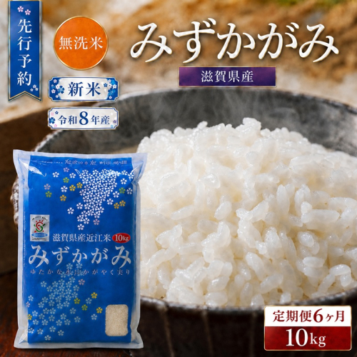 【令和8年産】 先行予約 新米 BG無洗米 みずかがみ 10kg 6回定期便 令和8年産 定期便 米 無洗 無洗米こめ コメ お米 ご飯 米 ミズカガミ 米定期便 6か月定期便 6ヶ月定期便 6回 6ヶ月 6か月 滋賀県 豊郷 豊郷町 2774177 - 滋賀県豊郷町
