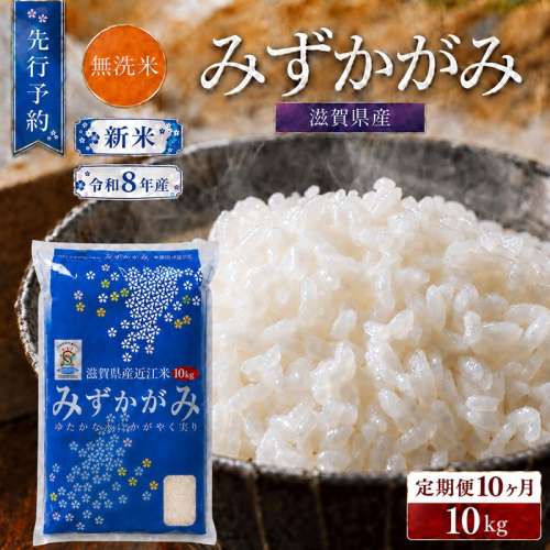 【令和8年産】 先行予約 新米 BG無洗米 みずかがみ 10kg 10回定期便 令和8年産 定期便 米 無洗 無洗米こめ コメ お米 ご飯 米 ミズカガミ 米定期便 10か月定期便 10ヶ月定期便 10回 10ヶ月 10か月 滋賀県 豊郷 豊郷町 2774178 - 滋賀県豊郷町