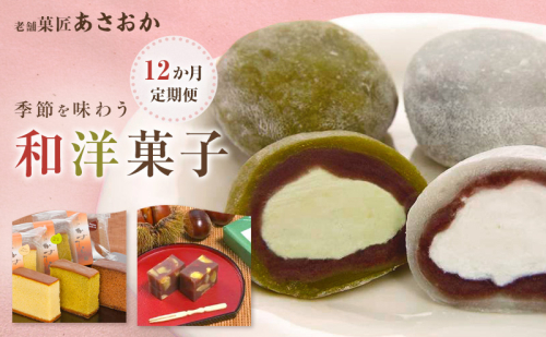 【1月配送開始】老舗「菓匠あさおか」季節を味わう和洋菓子12か月定期便 お菓子 和菓子 洋菓子 定期便 梅衣 栗むし羊羹 生クリーム大福 チーズケーキ 手作り 厳選 贅沢 森町 静岡県 2774180 - 静岡県森町