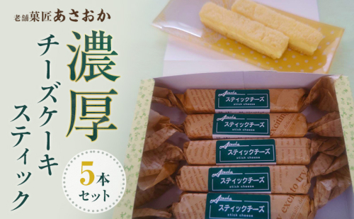 老舗「菓匠あさおか」濃厚チーズケーキ スティック 5本セット お菓子 濃厚 チーズケーキ クリーミー コク 贅沢 しっとり 手軽 スティックタイプ 森町 静岡県 2774181 - 静岡県森町