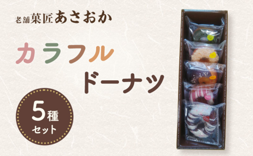 老舗「菓匠あさおか」カラフルドーナツ5種セット ドーナツセット 華やか  チョコ アイシング チョコベリー いちご 洋風フレーバー 抹茶 リンゴ レーズン フルーツ ご褒美 スイーツ 森町 静岡県 2774182 - 静岡県森町