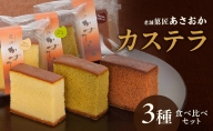 老舗「菓匠あさおか」カステラ 3種食べ比べセット（プレーン・チョコ・抹茶）カステラ きめ細やか しっとり プレーン 抹茶 濃厚 チョコ セット 贅沢 手土産 森町 静岡県