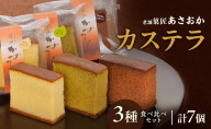 老舗「菓匠あさおか」カステラ 3種食べ比べセット（プレーン・チョコ・抹茶）計7個 カステラ きめ細やか しっとり プレーン 抹茶 濃厚 チョコ セット 贅沢 手土産 森町 静岡県