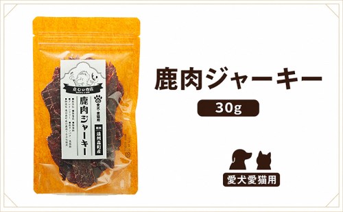「克じぃの店」こだわりの無添加鹿肉ジャーキー30g 鹿肉 ジャーキー ペット用 犬 猫 静岡県 森町 2774186 - 静岡県森町