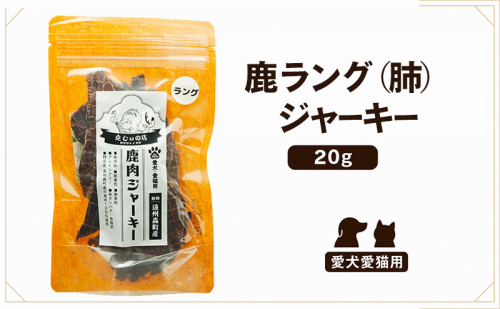 「克じぃの店」こだわりの鹿ラング（肺）ジャーキー20g 鹿肉 ジャーキー ペット用 犬 猫 静岡県 森町 2774189 - 静岡県森町