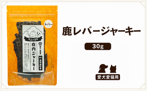 「克じぃの店」こだわりの鹿レバージャーキー30g 鹿肉 ジャーキー ペット用 犬 猫 静岡県 森町 2774190 - 静岡県森町