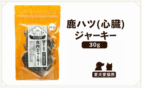「克じぃの店」こだわりの鹿ハツジャーキー30g 鹿肉 ジャーキー ペット用 犬 猫 静岡県 森町 2774191 - 静岡県森町