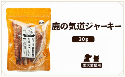 「克じぃの店」こだわりの愛犬用鹿の気道ジャーキー30g 鹿肉 ジャーキー ペット用 犬 猫 静岡県 森町 2774192 - 静岡県森町