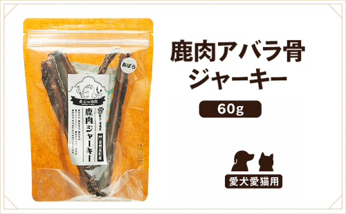 「克じぃの店」の鹿肉アバラ骨ジャーキー60g 鹿肉 ジャーキー ペット用 犬 猫 静岡県 森町 2774193 - 静岡県森町