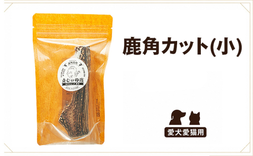 「克じぃの店」の愛犬用鹿角カット（小） おもちゃ ペット用 犬 静岡県 森町 2774194 - 静岡県森町