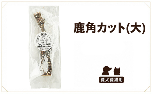 「克じぃの店」の愛犬用鹿角カット（大） おもちゃ ペット用 犬 静岡県 森町 2774195 - 静岡県森町