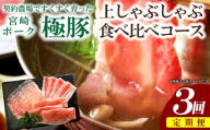 【産地直送・定期便】ひなた宮崎極豚上しゃぶしゃぶ食べ比べ 3回コース（豚肉 豚 豚バラ バラ モモ ロース しゃぶしゃぶ用 宮崎県）