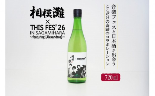 相模灘 × THIS FES 26 in Sagamihara ～featuring [Alexandros]～ | 数量限定 相模原 久保田酒造 さがみなだ アレキサンドロス thisfes sagamihara alexandros ※2026年10月～発送 2774241 - 神奈川県相模原市