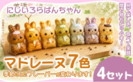 マドレーヌ 7個入 4セット 焼き菓子 お菓子 菓子 まどれーぬ 洋菓子 スイーツ グルテンフリー カラフルで可愛い にじいろらぱんちゃんマドレーヌ 7色 詰め合わせ 焼菓子 詰合せ かわいい おかし おやつ 映える 手土産 おしゃれ ギフト お取り寄せ プレゼント お祝い 個包装 写真映え 女性向け 子供 喜ぶ おやつ お配り用 ティータイム おうちカフェ 華やか 可愛い 奈良県 奈良市 なら
