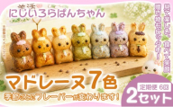 マドレーヌ 7個入 2セット×6ヶ月定期便 焼き菓子 お菓子 菓子 まどれーぬ 洋菓子 スイーツ グルテンフリー カラフルで可愛い にじいろらぱんちゃんマドレーヌ 7色 詰め合わせ 焼菓子 詰合せ かわいい おかし おやつ 映える 手土産 おしゃれ ギフト お取り寄せ プレゼント お祝い 個包装 写真映え 女性向け 子供 喜ぶ おやつ ティータイム おうちカフェ 華やか 可愛い 奈良県 奈良市