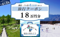 「よいさ!諏訪めぐり共通感謝券」18万円分 1万円券 泊まって、食べて、遊べる旅行券[長野県諏訪エリアの複数自治体で使える自由度が魅力][ 諏訪湖 諏訪大社 八ヶ岳 スキー ゴルフ 温泉 旅館 ホテル 宿泊 酒蔵めぐり 鰻 富士見町](10,000円×18枚)