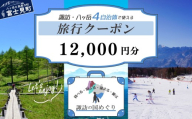 「よいさ!諏訪めぐり共通感謝券」1万2千円分 1万円券 泊まって、食べて、遊べる旅行券[長野県諏訪エリアの複数自治体で使える自由度が魅力][ 諏訪湖 諏訪大社 八ヶ岳 スキー ゴルフ 温泉 旅館 ホテル 宿泊 酒蔵めぐり 鰻 富士見町](1,000円×2枚 10,000円×1枚)