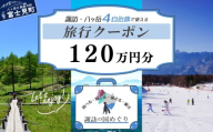 「よいさ!諏訪めぐり共通感謝券」120万円分 千円券 泊まって、食べて、遊べる旅行券[長野県諏訪エリアの複数自治体で使える自由度が魅力][ 諏訪湖 諏訪大社 八ヶ岳 スキー ゴルフ 温泉 旅館 ホテル 宿泊 酒蔵めぐり 鰻 富士見町]