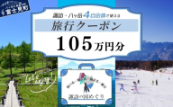 「よいさ!諏訪めぐり共通感謝券」105万円分 千円券 泊まって、食べて、遊べる旅行券[長野県諏訪エリアの複数自治体で使える自由度が魅力][ 諏訪湖 諏訪大社 八ヶ岳 スキー ゴルフ 温泉 旅館 ホテル 宿泊 酒蔵めぐり 鰻 富士見町]