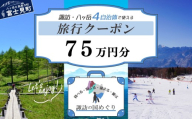 「よいさ!諏訪めぐり共通感謝券」75万円分 千円券 泊まって、食べて、遊べる旅行券[長野県諏訪エリアの複数自治体で使える自由度が魅力][ 諏訪湖 諏訪大社 八ヶ岳 スキー ゴルフ 温泉 旅館 ホテル 宿泊 酒蔵めぐり 鰻 富士見町]