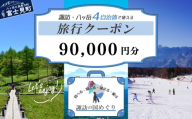 「よいさ!諏訪めぐり共通感謝券」9万円分 千円券 泊まって、食べて、遊べる旅行券[長野県諏訪エリアの複数自治体で使える自由度が魅力][ 諏訪湖 諏訪大社 八ヶ岳 スキー ゴルフ 温泉 旅館 ホテル 宿泊 酒蔵めぐり 鰻 富士見町]