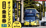 北九州オープントップバス乗車券 （ 3名様分 ） 乗車券 乗車チケット チケット 券 観光 国内旅行 旅行 バスツアー 門司港 若戸大橋 コース 家族 ファミリー ツアー 【 2026年10月上旬～2028年4月上旬まで順次発送予定 】