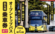 北九州オープントップバス乗車券 （ 4名様分 ） 乗車券 乗車チケット チケット 券 観光 国内旅行 旅行 バスツアー 門司港 若戸大橋 家族 ファミリー ツアー 【 2026年10月上旬～2028年4月上旬まで順次発送予定 】