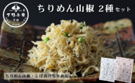 [下鴨茶寮]ちりめん山椒 デザイン袋 2種セット ちりめん山椒/しば漬けちりめん [ 京都 老舗 料亭 山椒 京都土産 定番 贅沢 人気 おすすめ 京料理 贈り物 ギフト プレゼント お取り寄せ 通販 送料無料 ふるさと納税 ]
