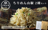 [下鴨茶寮]ちりめん山椒 デザイン袋 2種セット ちりめん山椒/ごまちりめん [ 京都 老舗 料亭 山椒 京都土産 定番 贅沢 人気 おすすめ 京料理 贈り物 ギフト プレゼント お取り寄せ 通販 送料無料 ふるさと納税 ]